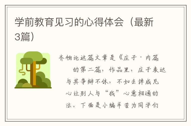 学前教育见习的心得体会(最新3篇)