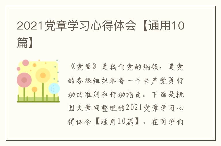 2021党章学习心得体会【通用10篇】
