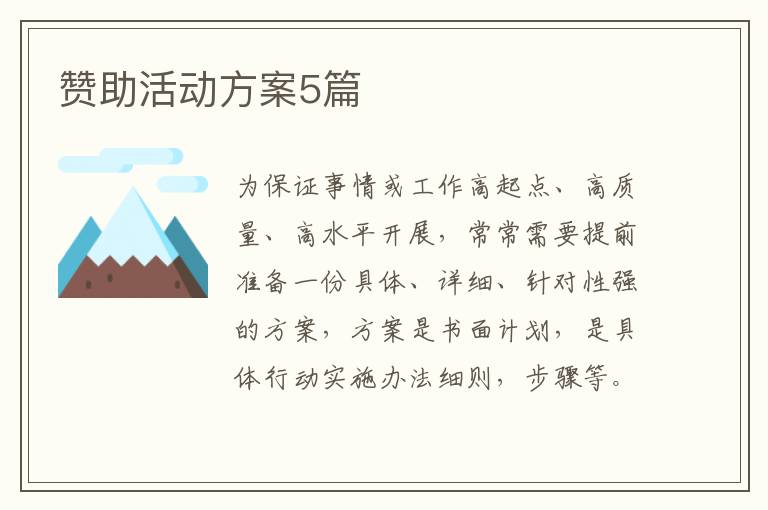 赞助活动方案5篇