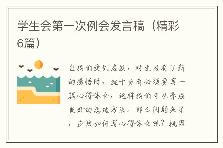 学生会第一次例会发言稿(精彩6篇)