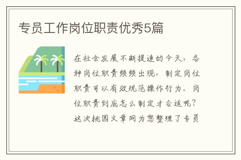 专员工作岗位职责优秀5篇