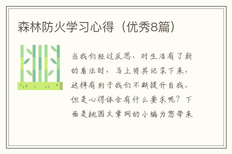 森林防火学习心得(优秀8篇)