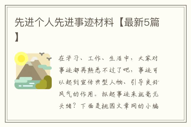 先进个人先进事迹材料【最新5篇】