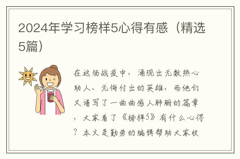 2024年学习榜样5心得有感（精选5篇）