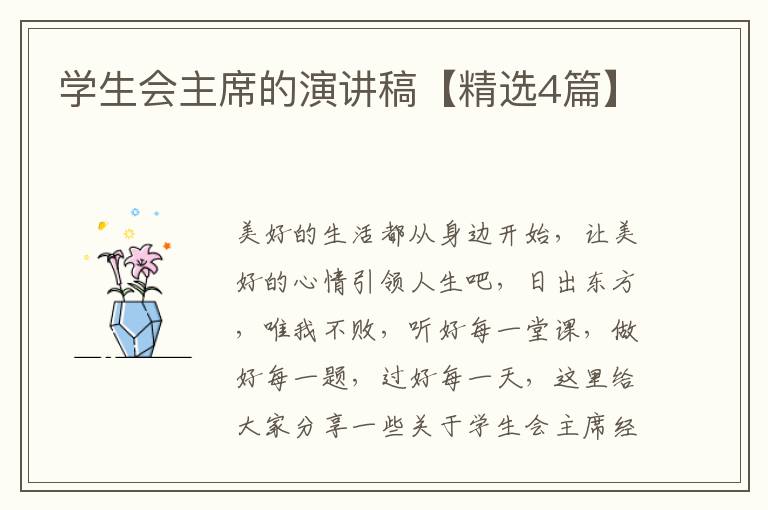 学生会主席的演讲稿【精选4篇】
