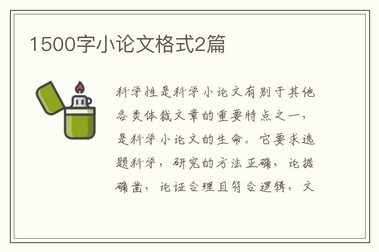 1500字小论文格式2篇