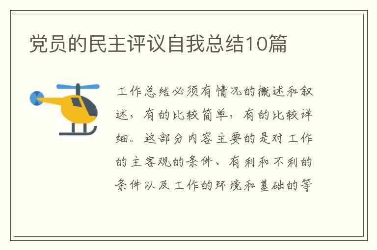 党员的民主评议自我总结10篇