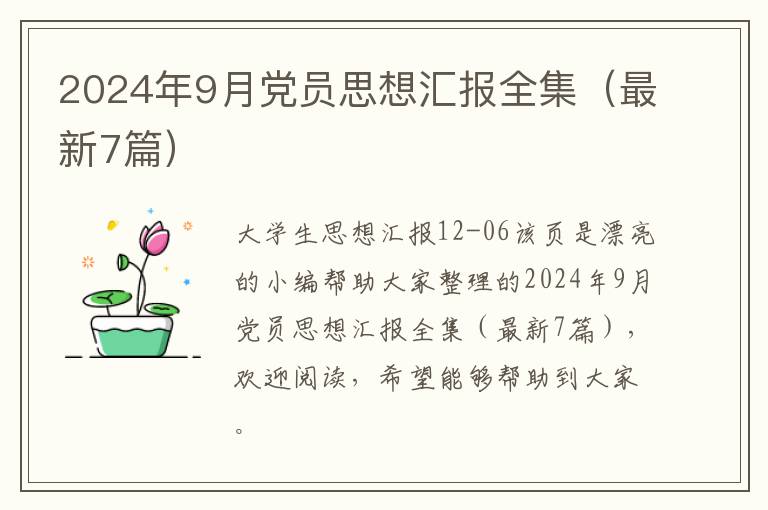 2024年9月党员思想汇报全集(最新7篇