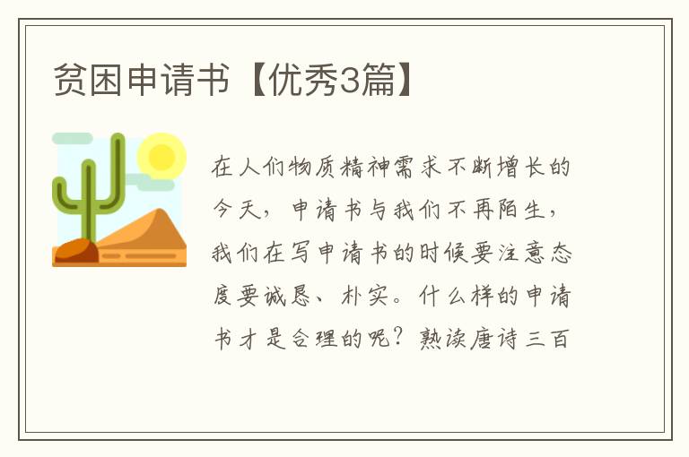 贫困申请书【优秀3篇】