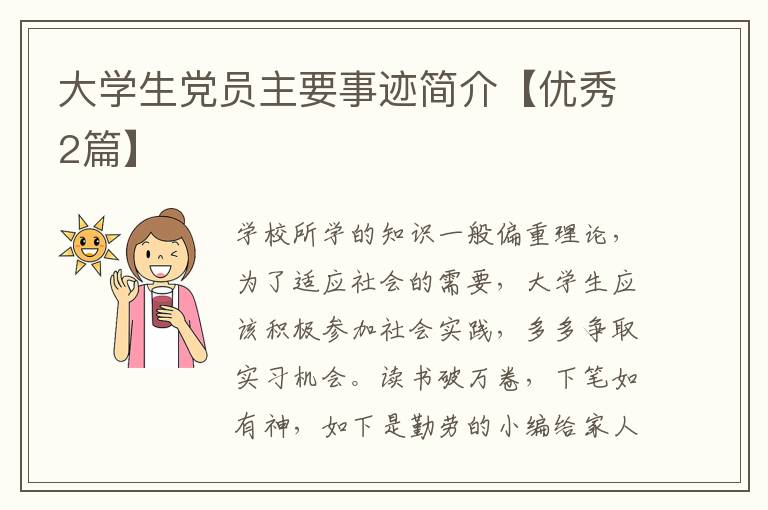 大学生党员主要事迹简介【优秀2篇