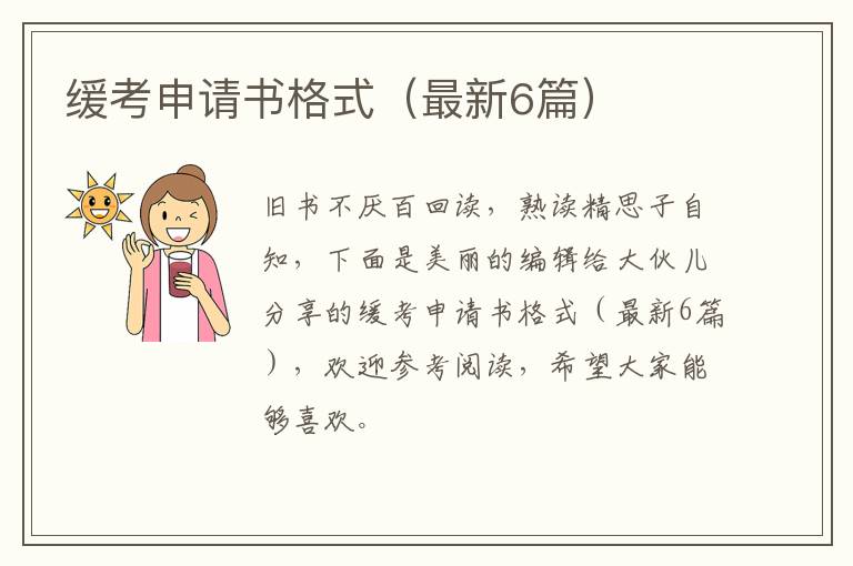 缓考申请书格式（最新6篇）