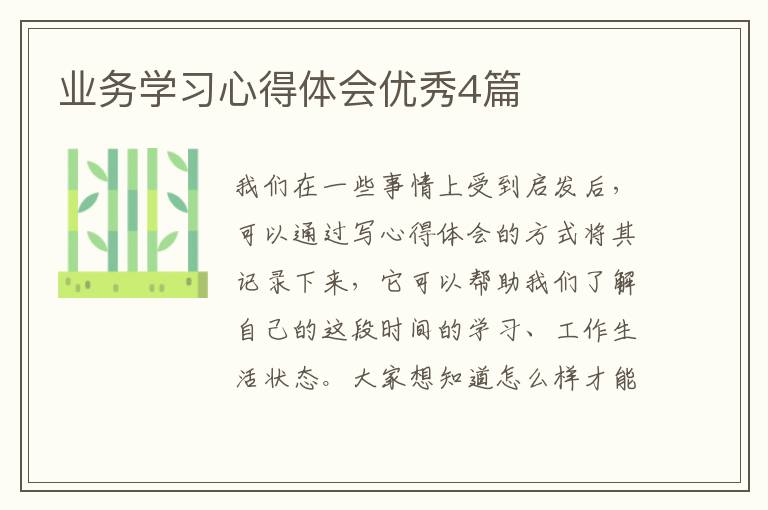 业务学习心得体会优秀4篇