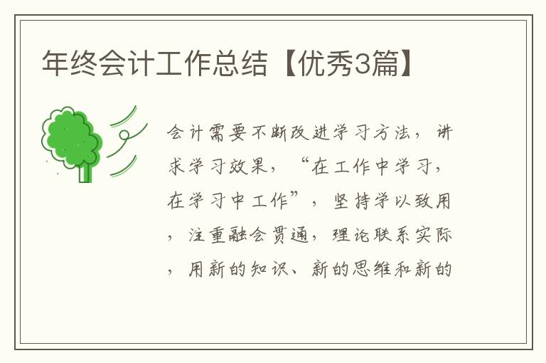 年终会计工作总结【优秀3篇】