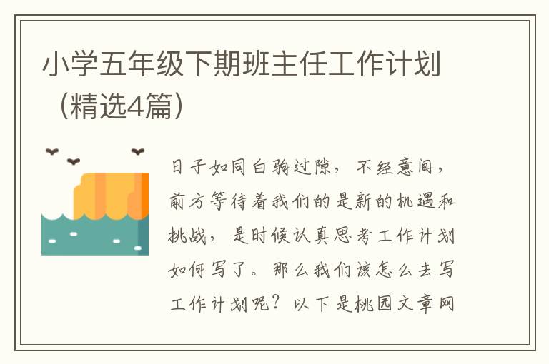 小学五年级下期班主任工作计划（精选