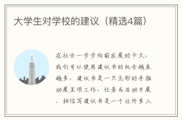 大学生对学校的建议（精选4篇）