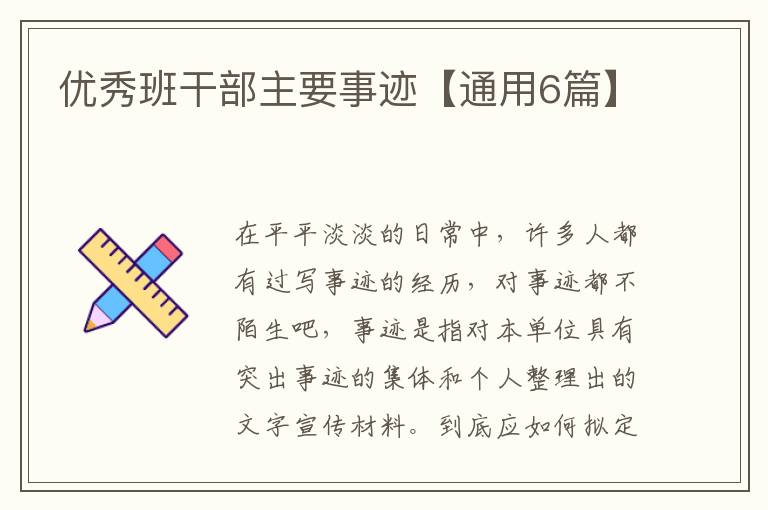 优秀班干部主要事迹【通用6篇】