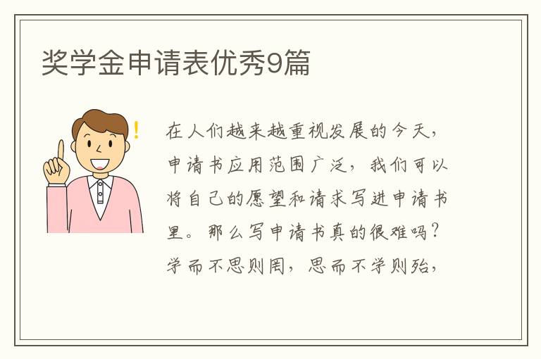 奖学金申请表优秀9篇