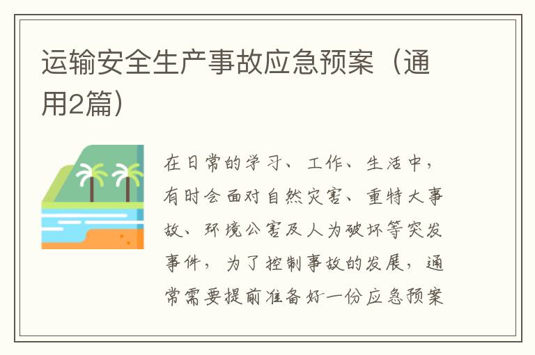 运输安全生产事故应急预案（通用2篇）