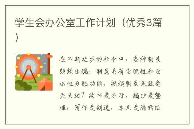 学生会办公室工作计划（优秀3篇）