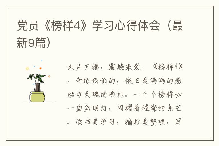 党员《榜样4》学习心得体会（最新9篇