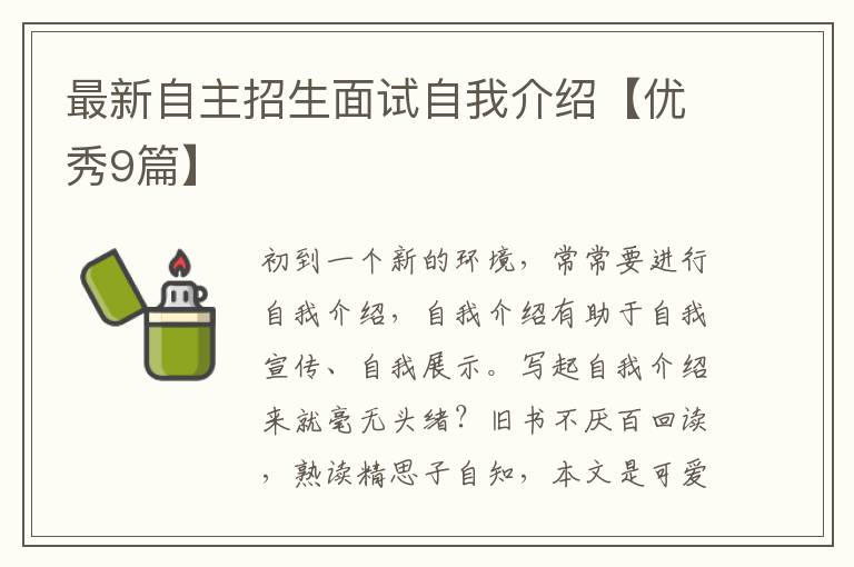 最新自主招生面试自我介绍【优秀9