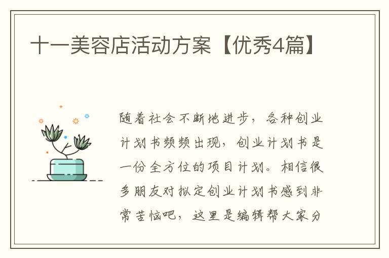 十一美容店活动方案【优秀4篇】