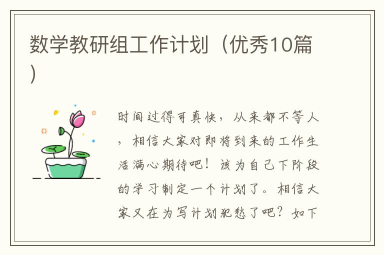 数学教研组工作计划(优秀10篇)