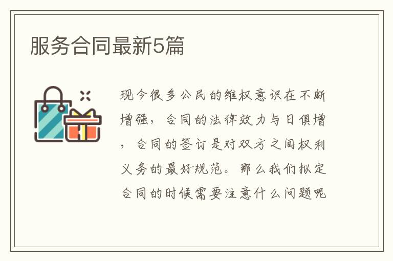 服务合同最新5篇