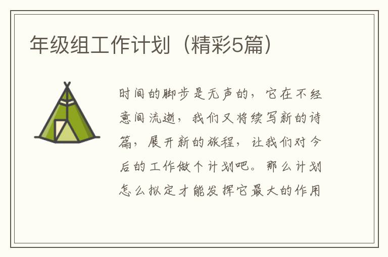 年级组工作计划（精彩5篇）