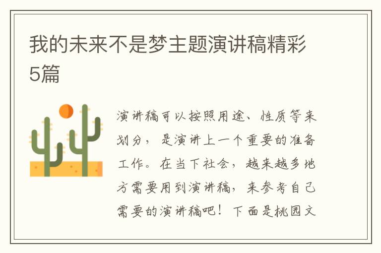 我的未来不是梦主题演讲稿精彩5篇