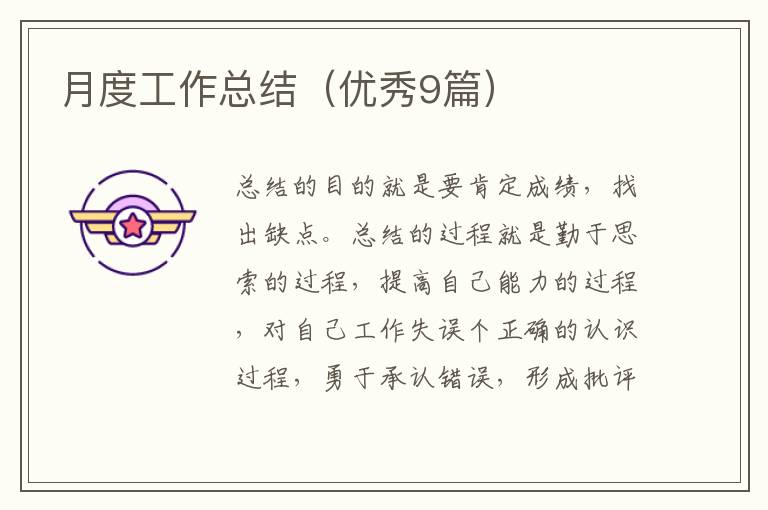 月度工作总结（优秀9篇）