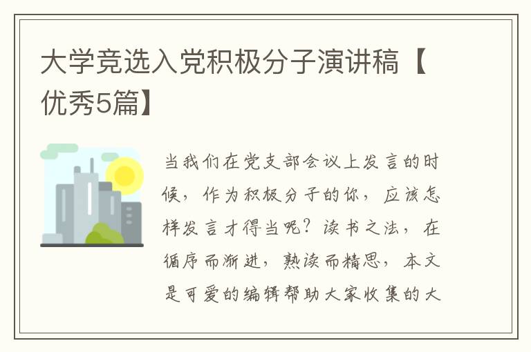 大学竞选入党积极分子演讲稿【优秀