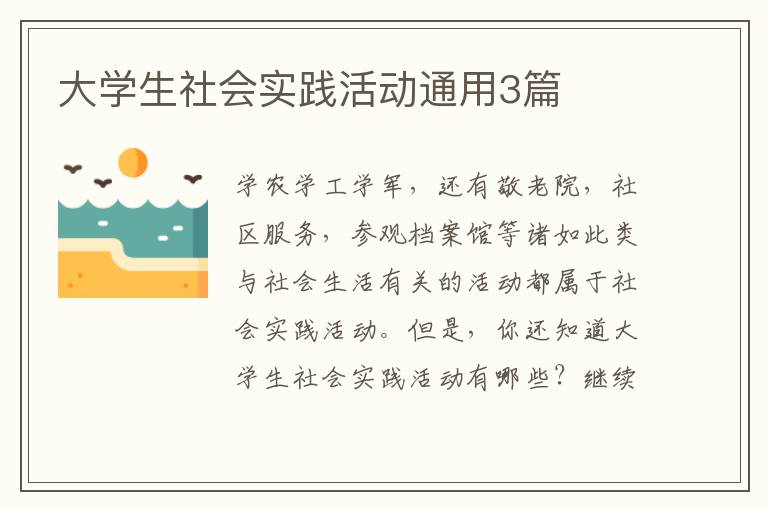 大学生社会实践活动通用3篇