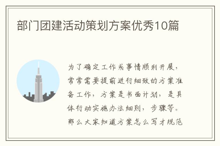 部门团建活动策划方案优秀10篇