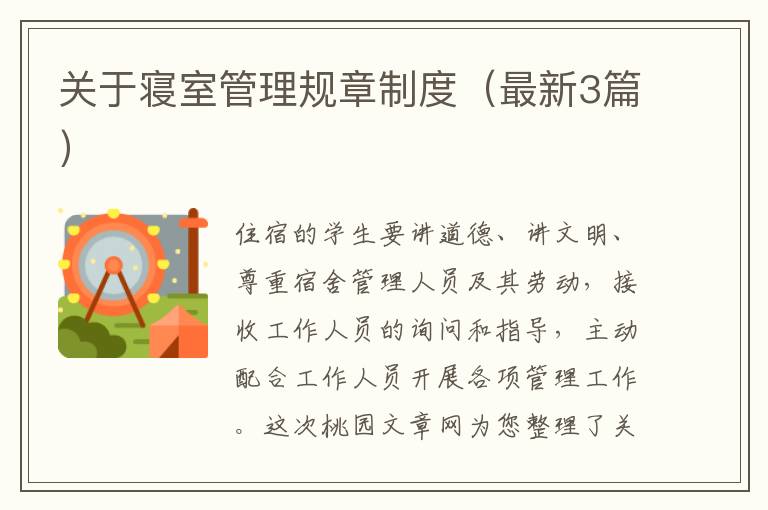 关于寝室管理规章制度（最新3篇）