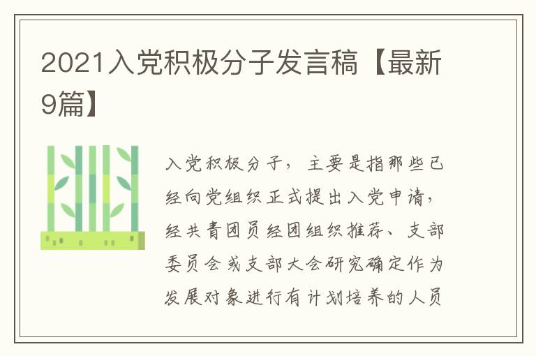 2021入党积极分子发言稿【最新9篇