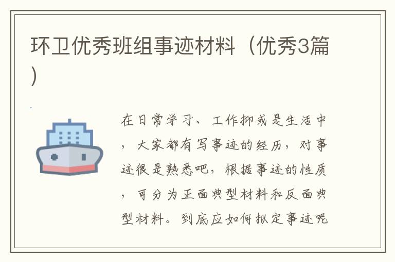 环卫优秀班组事迹材料(优秀3篇)