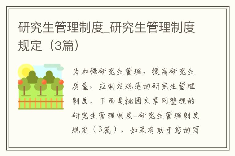 研究生管理制度_研究生管理制度规定（3篇）