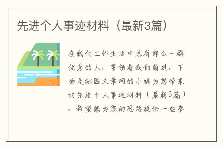 先进个人事迹材料（最新3篇）