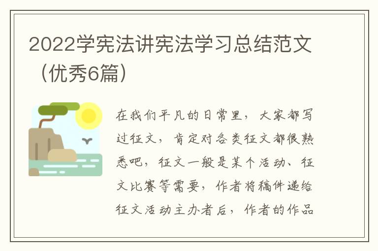 2022学宪法讲宪法学习总结范文(优秀