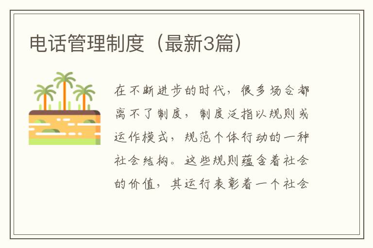 电话管理制度（最新3篇）