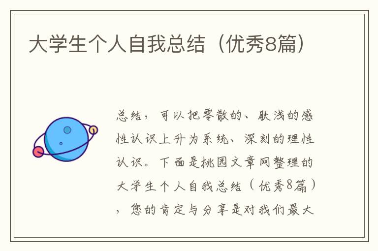 大学生个人自我总结(优秀8篇)