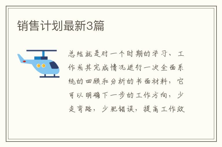 销售计划最新3篇