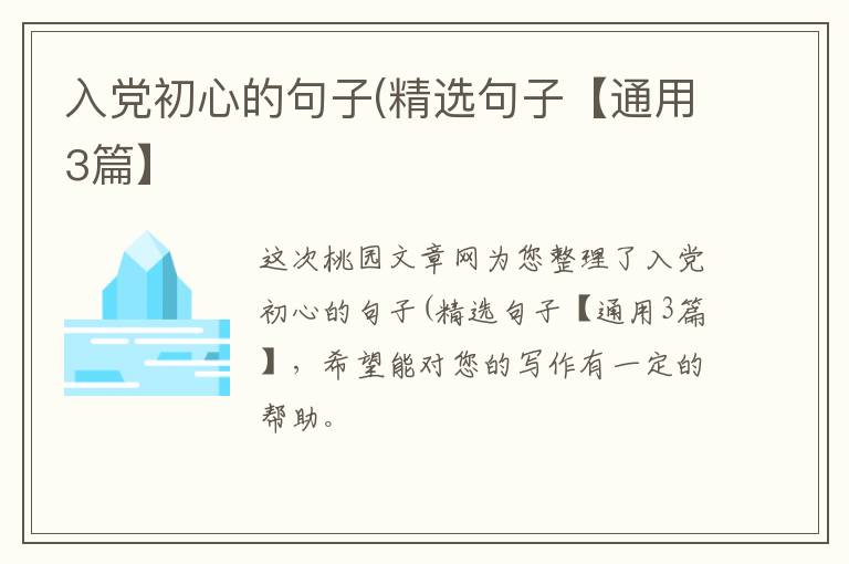 入党初心的句子(精选句子【通用3篇