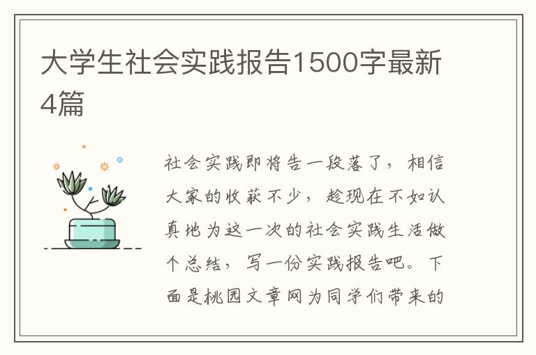 大学生社会实践报告1500字最新4篇