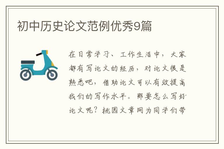 初中历史论文范例优秀9篇