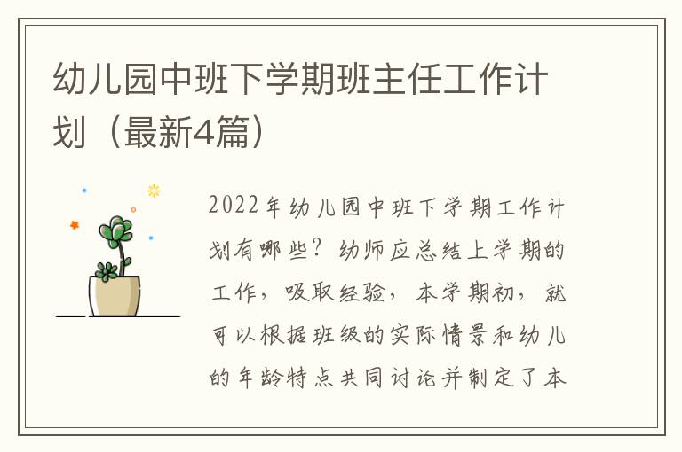 幼儿园中班下学期班主任工作计划(最