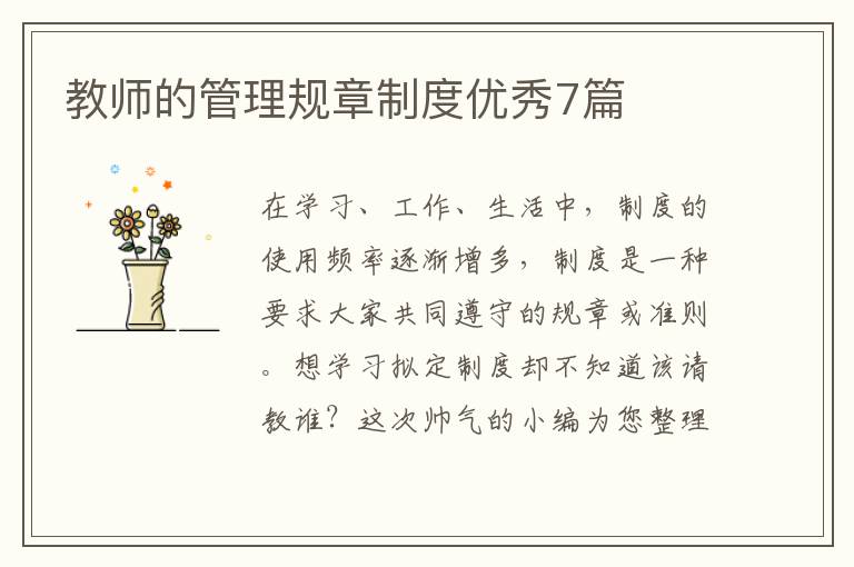 教师的管理规章制度优秀7篇