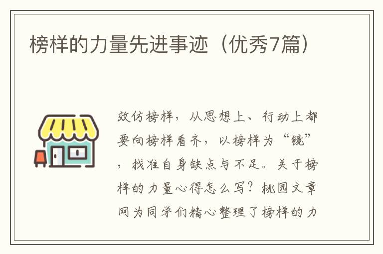 榜样的力量先进事迹(优秀7篇)