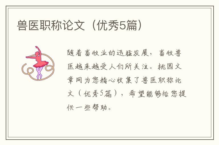 兽医职称论文(优秀5篇)
